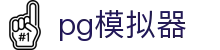 pg模拟器_pg旗舰站_网站首页登录注册